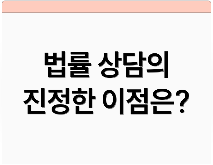 법률 상담의 진정한 이점은?