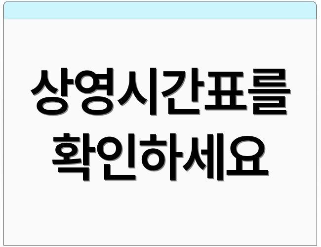 상영시간표를 확인하세요