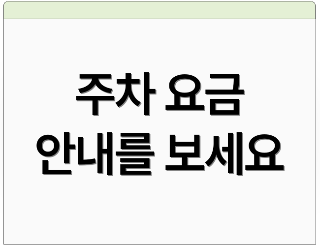 주차 요금 안내를 보세요