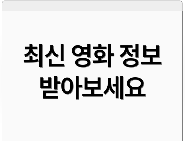 최신 영화 정보 받아보세요