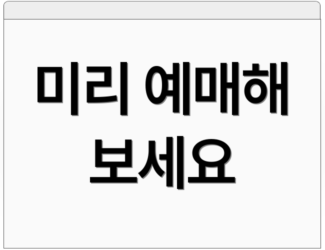 미리 예매해 보세요