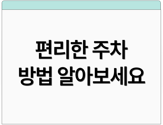 편리한 주차 방법 알아보세요