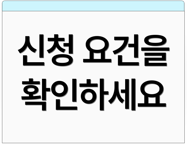 신청 요건을 확인하세요