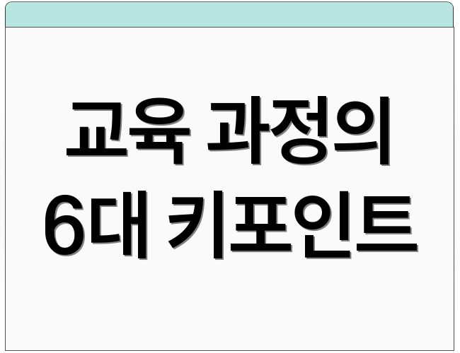 교육 과정의 6대 키포인트