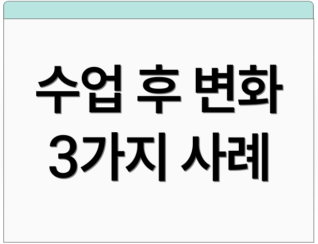 수업 후 변화 3가지 사례