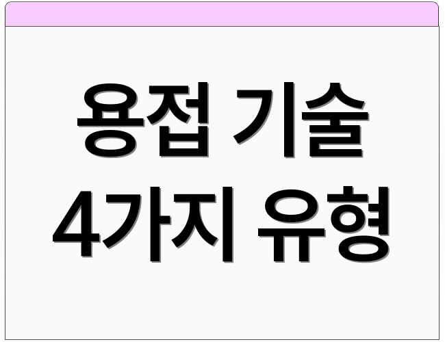 용접 기술 4가지 유형