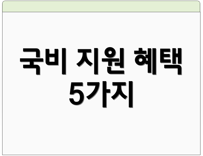 국비 지원 혜택 5가지