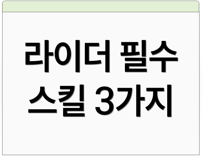 라이더 필수 스킬 3가지