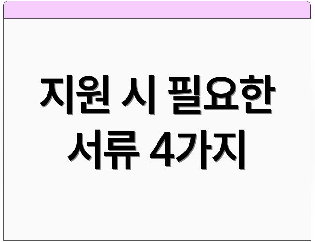 지원 시 필요한 서류 4가지