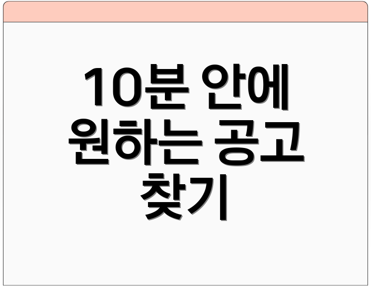 10분 안에 원하는 공고 찾기