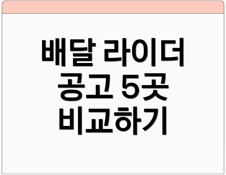 배달 라이더 공고 5곳 비교하기