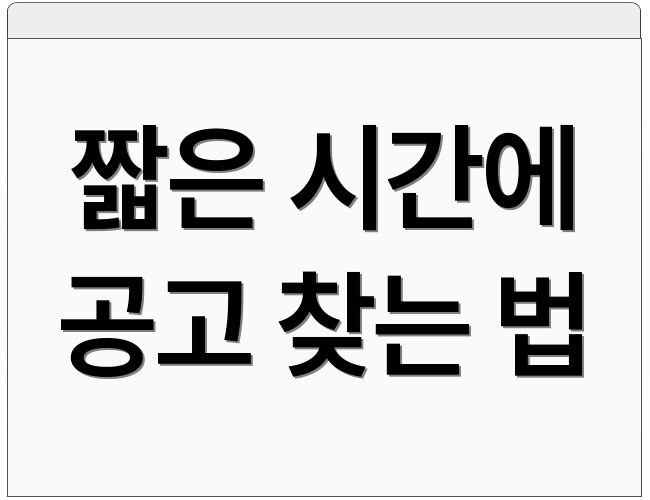 짧은 시간에 공고 찾는 법