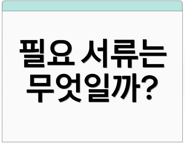 필요 서류는 무엇일까?