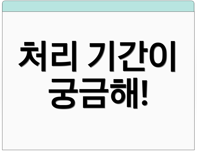 처리 기간이 궁금해!