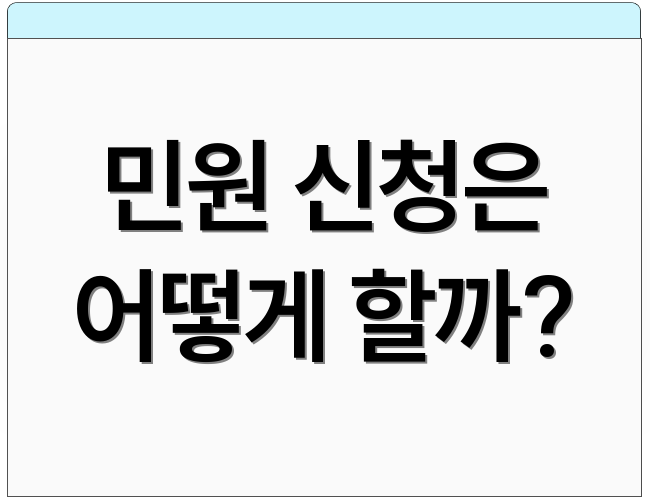 민원 신청은 어떻게 할까?