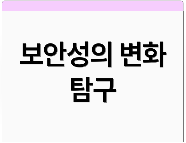 보안성의 변화 탐구