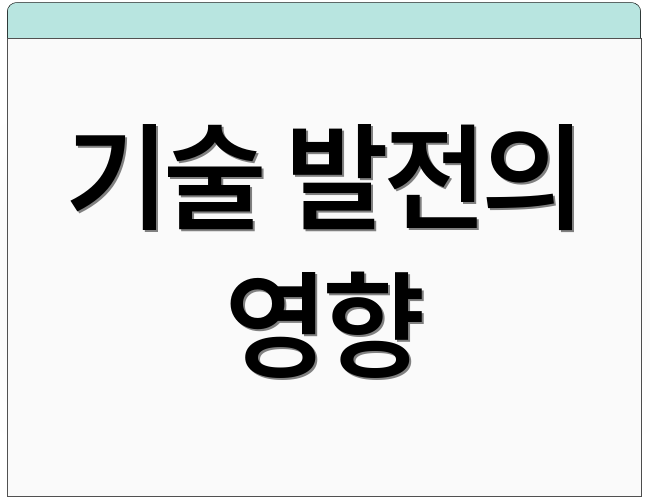 기술 발전의 영향