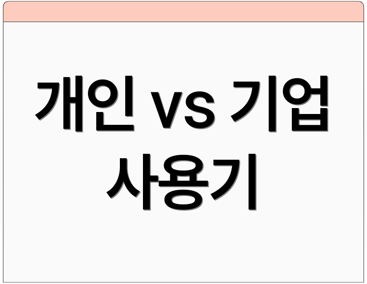 개인 vs 기업 사용기