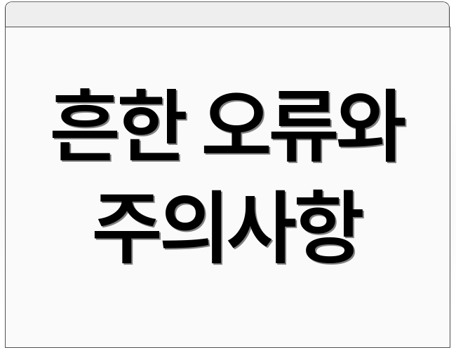 흔한 오류와 주의사항