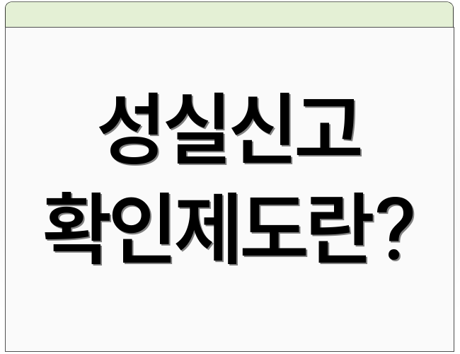성실신고 확인제도란?