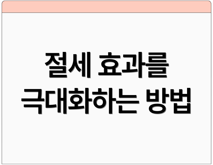 절세 효과를 극대화하는 방법