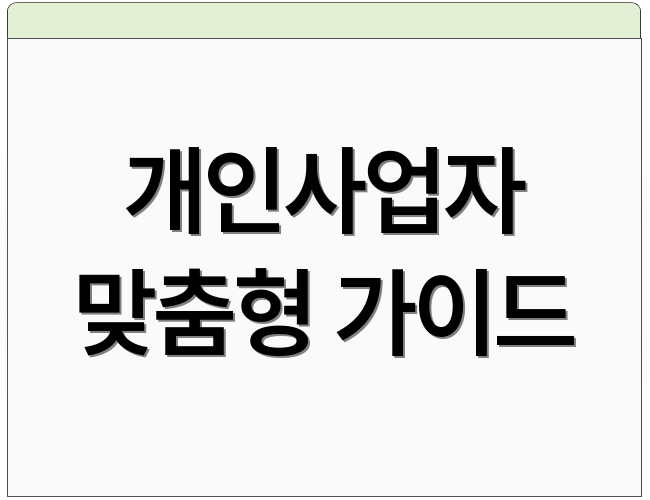 개인사업자 맞춤형 가이드