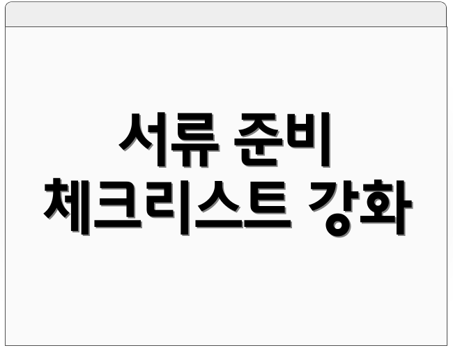 서류 준비 체크리스트 강화