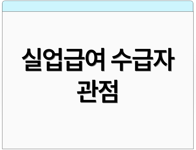 실업급여 수급자 관점