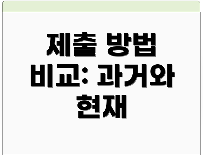제출 방법 비교: 과거와 현재