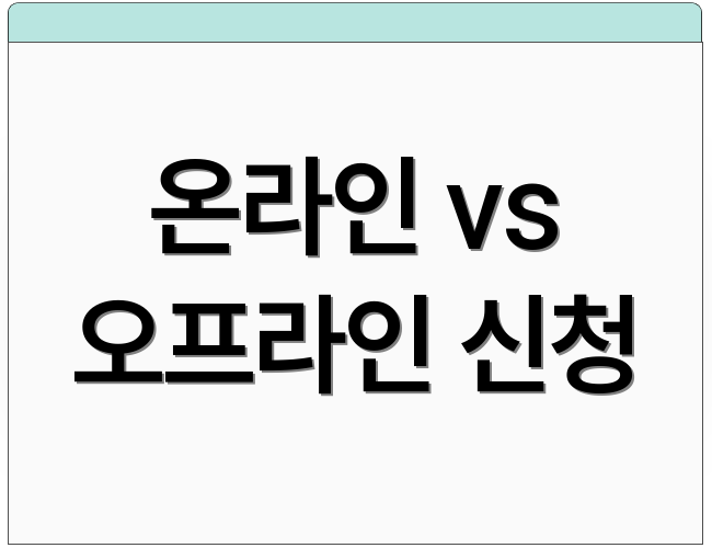 온라인 vs 오프라인 신청