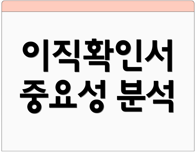 이직확인서 중요성 분석