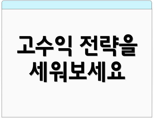 고수익 전략을 세워보세요
