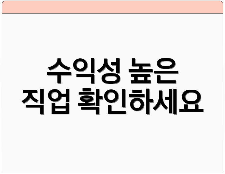수익성 높은 직업 확인하세요