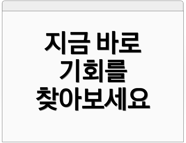 지금 바로 기회를 찾아보세요