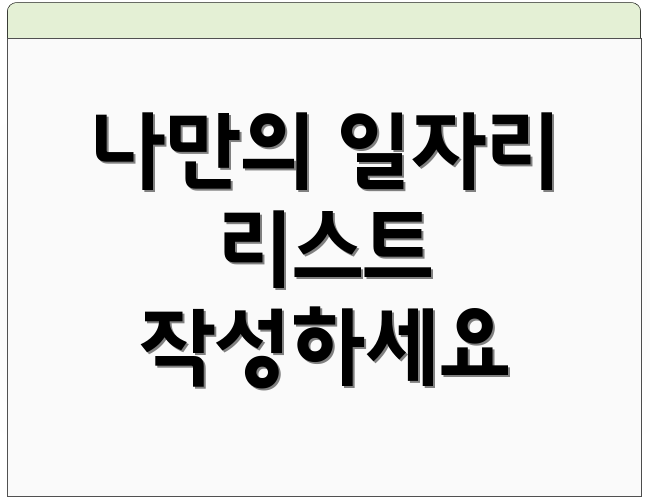 나만의 일자리 리스트 작성하세요
