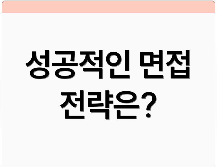 성공적인 면접 전략은?