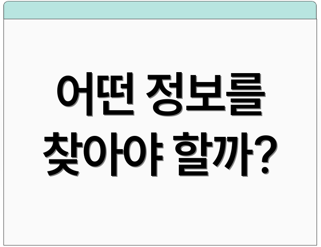 어떤 정보를 찾아야 할까?