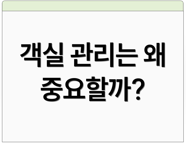 객실 관리는 왜 중요할까?