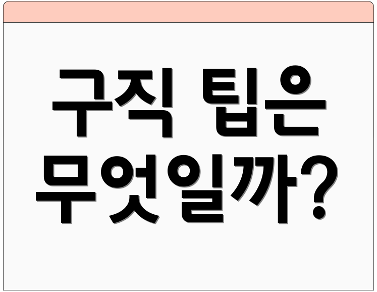 구직 팁은 무엇일까?