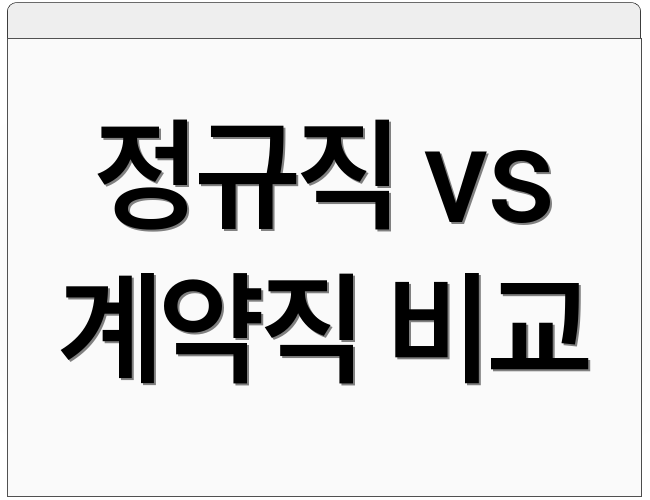 정규직 vs 계약직 비교