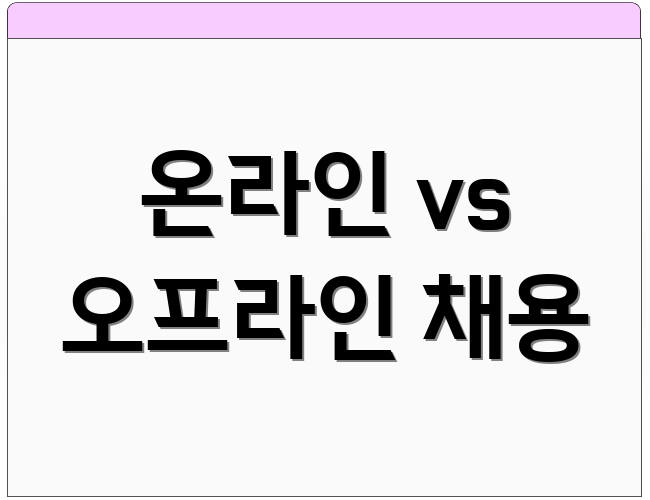 온라인 vs 오프라인 채용