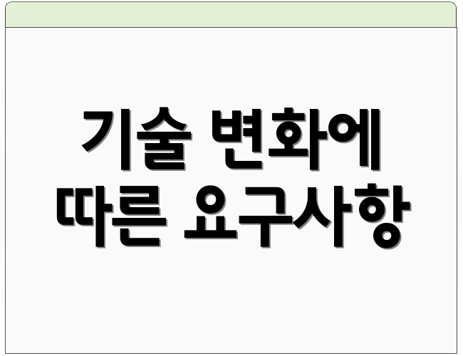 기술 변화에 따른 요구사항