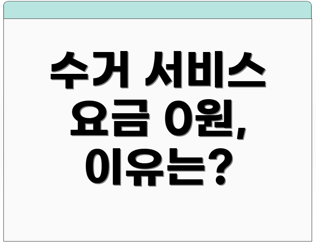 수거 서비스 요금 0원, 이유는?