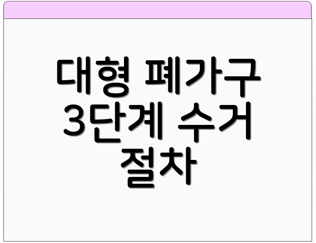 대형 폐가구 3단계 수거 절차