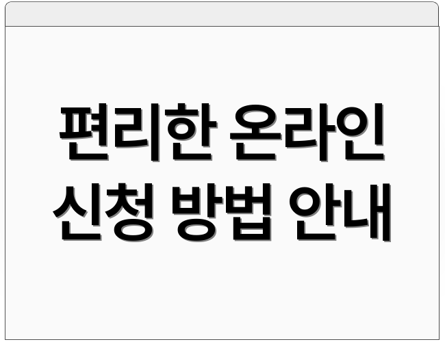 편리한 온라인 신청 방법 안내