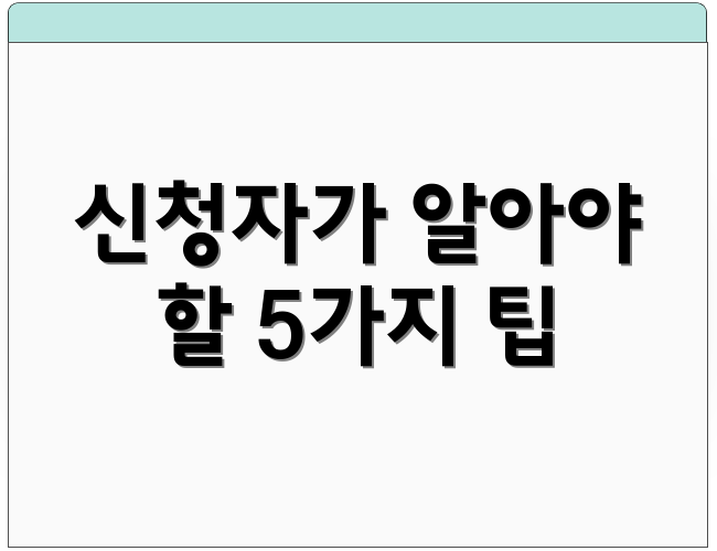 신청자가 알아야 할 5가지 팁