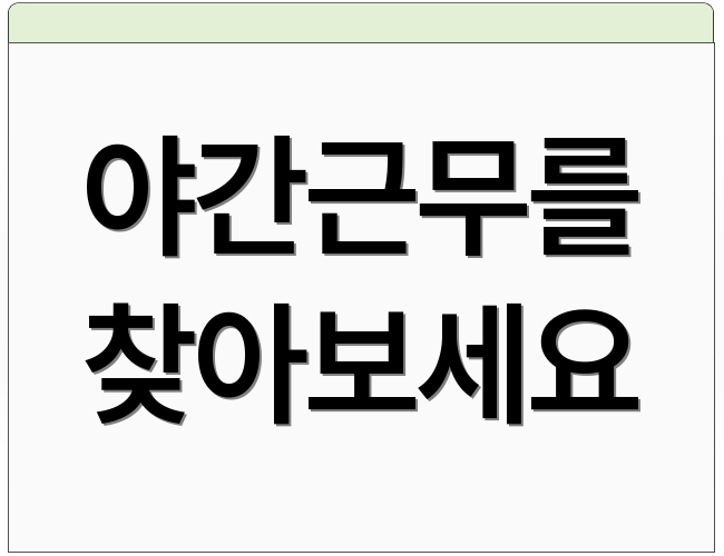 야간근무를 찾아보세요