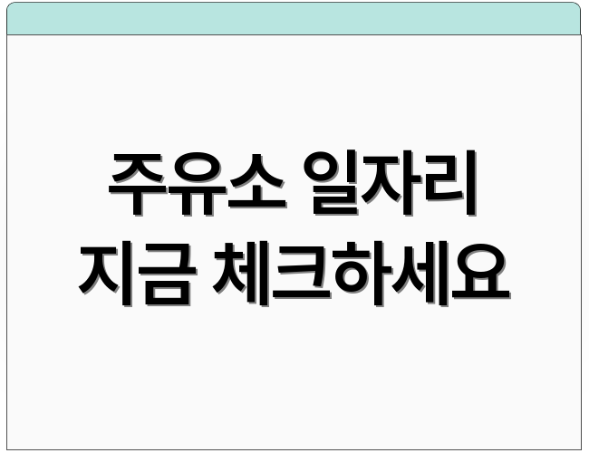 주유소 일자리 지금 체크하세요