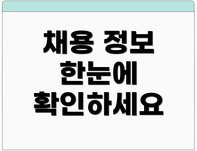 채용 정보 한눈에 확인하세요