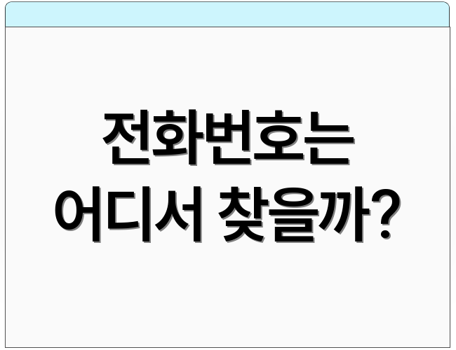 전화번호는 어디서 찾을까?